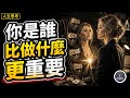 你是誰,比你做什麼更重要