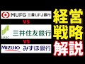 【完全解説】メガバンク3社を“わかりやすく”比較&分析。なぜ売上3兆円の差?