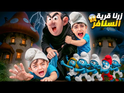 كميت وخلودة زاروا قرية السنافر شرشبيل هجم عليهون