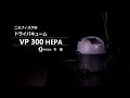 ドライバキューム　HEPAフィルター付　VP300HEPA　ニルフィスク　業務用掃除機