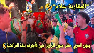 جمهور المغربي حمقو جمهور البرازيل منين فأجئوهم بدقة مراكشية و نوضوها شطيح الموت ديال الضحك شنو دارو🤣