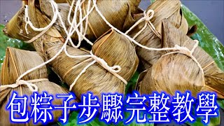 包粽子步驟完整教學/teach you how to make dumplings/紅燒肉/肉末蘿蔔乾炒豆乾/滷花生/炒糯米的方法/處理鹹蛋黃/處理乾栗子/滷香菇/「法蘭茲家庭美食」