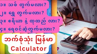 Application တစ်ခုတည်းနဲ့ တွက်နည်းပေါင်းများစွာပါတဲ့ မြန်မာဗားရှင်း Calculator. screenshot 4