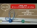UVレジン 100均 水引 ダイソーさんとキャンドゥさん 水引でヘアアクセサリー作りました