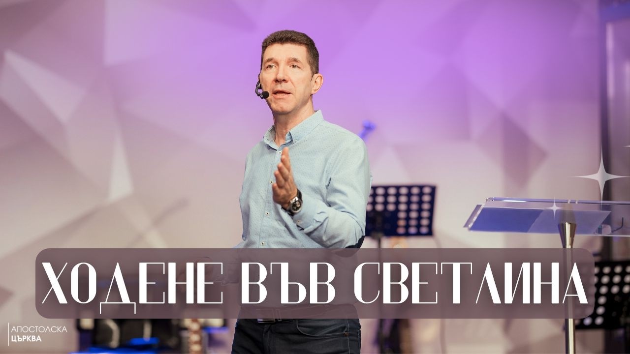 ХОДЕНЕ ВЪВ СВЕТЛИНА | АНГЕЛ ПЕЛТЕКОВ | 01-02-2026