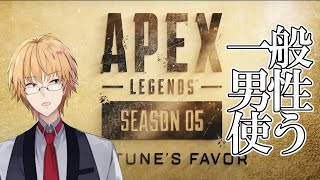 【ApexLegends】強くなった一般男性を使って行きたい【神田笑一/にじさんじ】