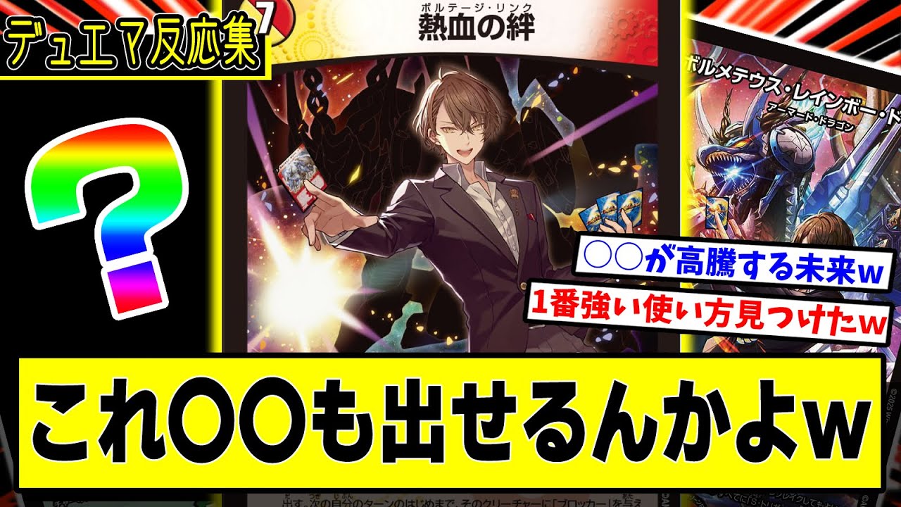 デュエマ】『《熱血の絆》の隠れたヤバさに気付いたんだがwww