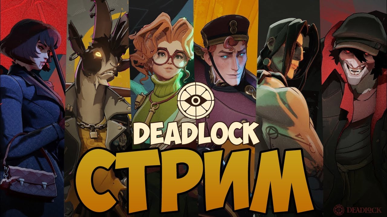 Изи или не изи, вот в чем вопрос Дедлоцка! DEADLOCK - Макгинес, Динамо