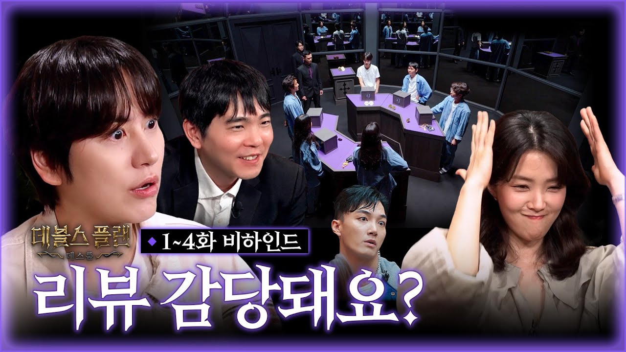 [SUB] 두뇌 서바이벌의 귀환! 데블스 플랜: 데스룸 1-4화 비하인드 리뷰 | TEO