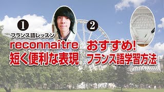 フランス語 単語 レッスン reconnaîtreを使った短く便利な表現【A la Cafet’】