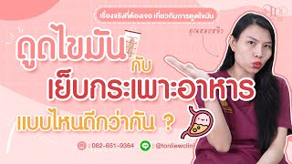 ดูดไขมัน กับ เย็บกระเพาะอาหาร แบบไหนดีกว่ากัน ?