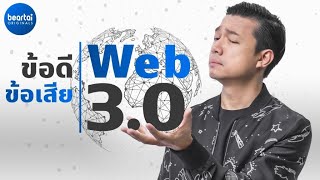 Web 3 0 คืออะไร มีข้อดี ข้อเสียอย่างไร
