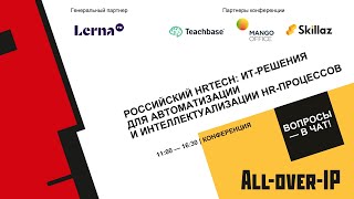 Российский HRTech: ИТ-решения для автоматизации и интеллектуализации HR-процессов
