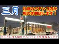 【三月に相次いで閉店する札幌のパチンコ店】1990年代は札幌市内に200店舗近くのパチンコ店があった...