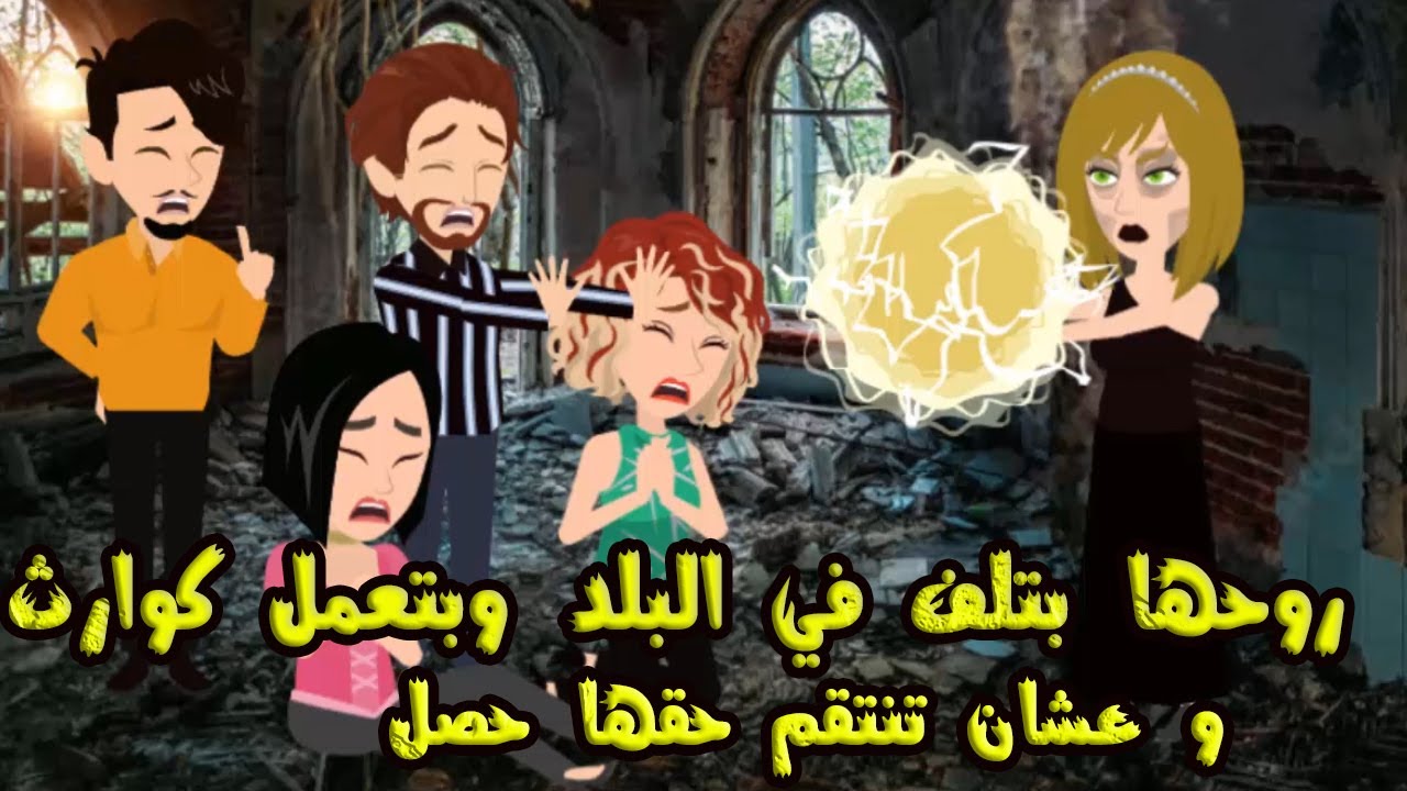 روحها بتلف في البلدوبتعمل كوارث وعشان تاخد حقها حصل