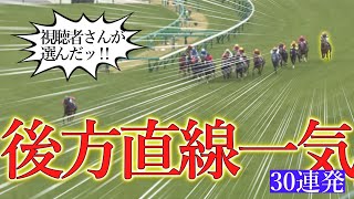 爽快！疾走！後方直線一気レース集②！～30連発～