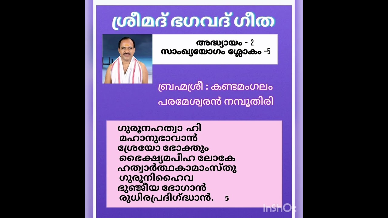 ശ്രീമദ് ഭഗവദ്ഗീത, അദ്ധ്യായം 2, സാംഖ്യയോഗം, ശ്ലോകം - 5, കണ്ടമംഗലം പരമേശ്വരൻ നമ്പൂതിരി