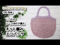 【100均】いつものレース糸引き揃え、ネット編みエコバッグ編みました☆Crochet Net Bag☆かぎ針編みバッグ編み方、編み物