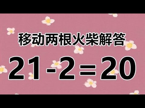 有趣的智力题，开发智力，如何移动两根火柴，修复21-2=20呢？
