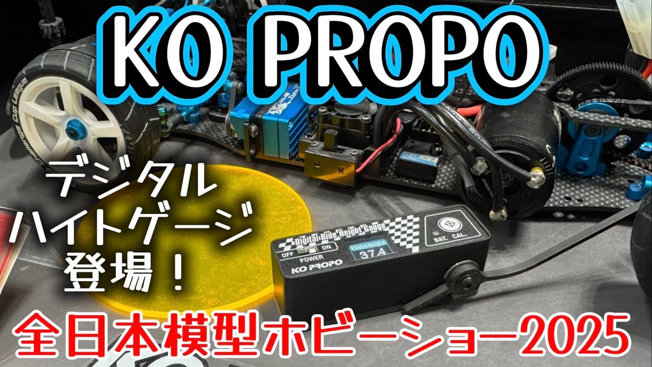 すだぴょんRCチャンネル □デジタル車高ゲージ登場！KOプロポ【全日本
