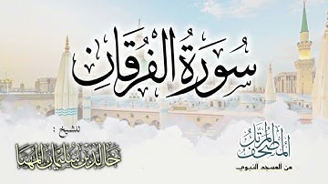 سورة الفرقان || المصحف المرتل للشيخ د. خالد المهنا - من تلاوات المسجد النبوي