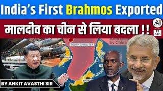 India’s First Brahmos Exported...मालदीव का चीन से लिया बदला !! by Ankit Avasthi Sir