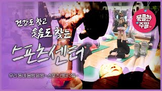 [뭉클한 주말🥰 #75] 사람도 만나고 건강한 몸도 만나는 스포츠센터에서의 3일 | 우리 동네 몸짱 맘짱 - 스포츠센터 3일 [다큐멘터리 3일 | KBS 20160626 방송]