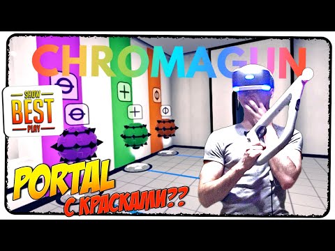 CHROMAGUN PS VR 🎮 PORTAL С КРАСКАМИ! 🎮 Обзор, прохождение, gameplay