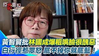 Download Lagu 【#原音重現】黃智賢怒批林國成五字經羞辱賴清德母親太邪惡! 轟他罵髒話嘴臉很醜惡 強調文明社會不能容忍暴力與威脅 狠酸民眾黨行徑惹眾怒 罷不掉你就罷國民黨!【94要客訴】 MP3 Download Lagu 【#原音重現】黃智賢怒批林國成五字經羞辱賴清德母親太邪惡! 轟他罵髒話嘴臉很醜惡 強調文明社會不能容忍暴力與威脅 狠酸民眾黨行徑惹眾怒 罷不掉你就罷國民黨!【94要客訴】 MP3