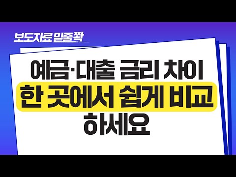 보도자료[한곳에서 예금·대출 금리 비교]밑줄 쫙~