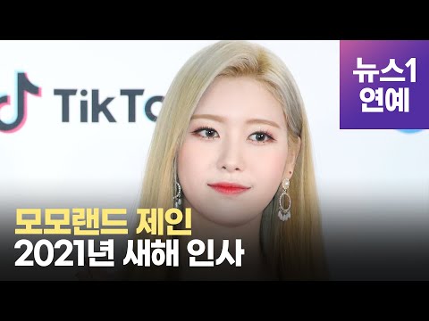 모모랜드(MOMOLAND) 제인 2021년 새해 인사...소띠 제인 응원해주세요