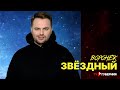 Открываем Воронеж: Звездный