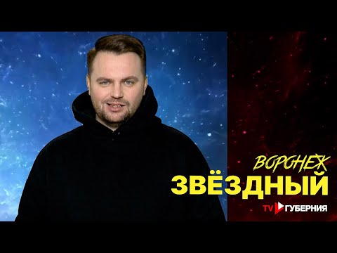 Видео: Открываем Воронеж: Звездный