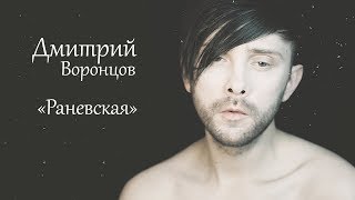 Дмитрий Воронцов - Раневская ( cover Лолита Милявская )