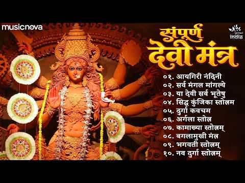 संपूर्ण देवी मंत्र Devi Mantra | Durga Puja Song | Mata Mantra | Aigiri Nandini | Durga Mantra