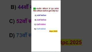 😱NTPC में पूछा गया प्रशन 🤔❓.... #science #gkquiz #everydaygkupdate #generalknowledge #shortvideo