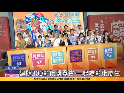 112-09-07 建縣300彰化博覽會啟動  邀您一同體驗獨特「彰」力