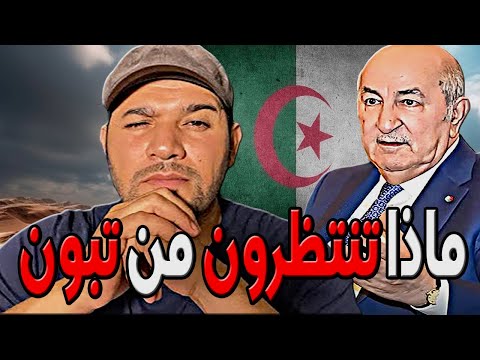 امير ديزاد ماذا تنتظرون من تبون AMIR DZ 19 09 2024 