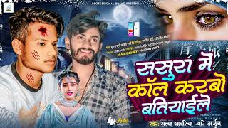 payre_Arjun_Satya_sawbriya||ससुरा में कॉल कर्बो||blast maithali bhojpuri sad songs 2023