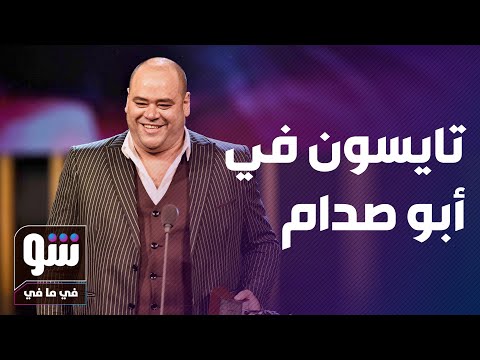 أبو صدام صناع الفيلم يكشفون التفاصيل شو في ما في