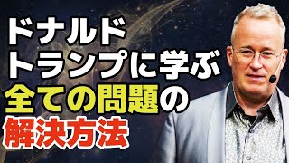 人生における全ての問題を解決する唯一の方法-問題が小さくなるくらい大きな人間になれ!!