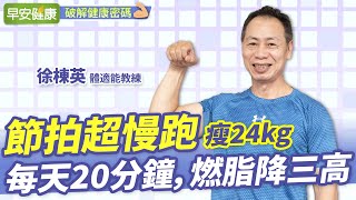 節拍超慢跑 20分鐘燃脂降三高！一年瘦24kg，逆轉糖尿病前期︱徐棟英 體適能教練【早安健康】