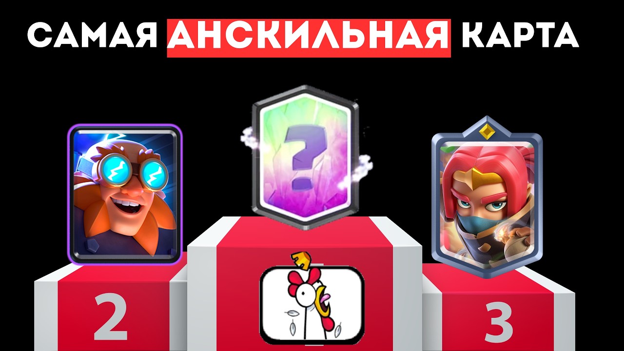 Какая самая АНСКИЛЬНАЯ карта в игре ?