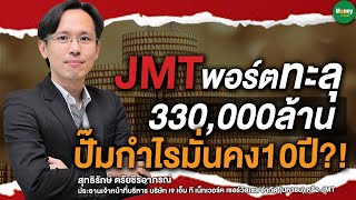 JMT พอร์ตทะลุ 330,000 ล้าน ปั๊มกำไรมั่นคง 10 ปี?! - Money Chat Thailand