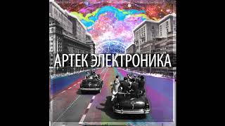 Артек Электроника — Новый человек