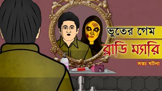 Horror Games Bloody Mary | Real Ghost Stories | Bangla Bhuter Golpo