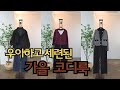 고급스러운 자켓, 칼라감 예쁜 니트들을 활용한 가을 코디룩(251016)