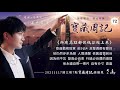 💙預告【寶藏周記72】《所有高點都從低谷往上爬》⛧周深+光禹的【深光笑果】⛧20211115 飛碟電台·夜光家族