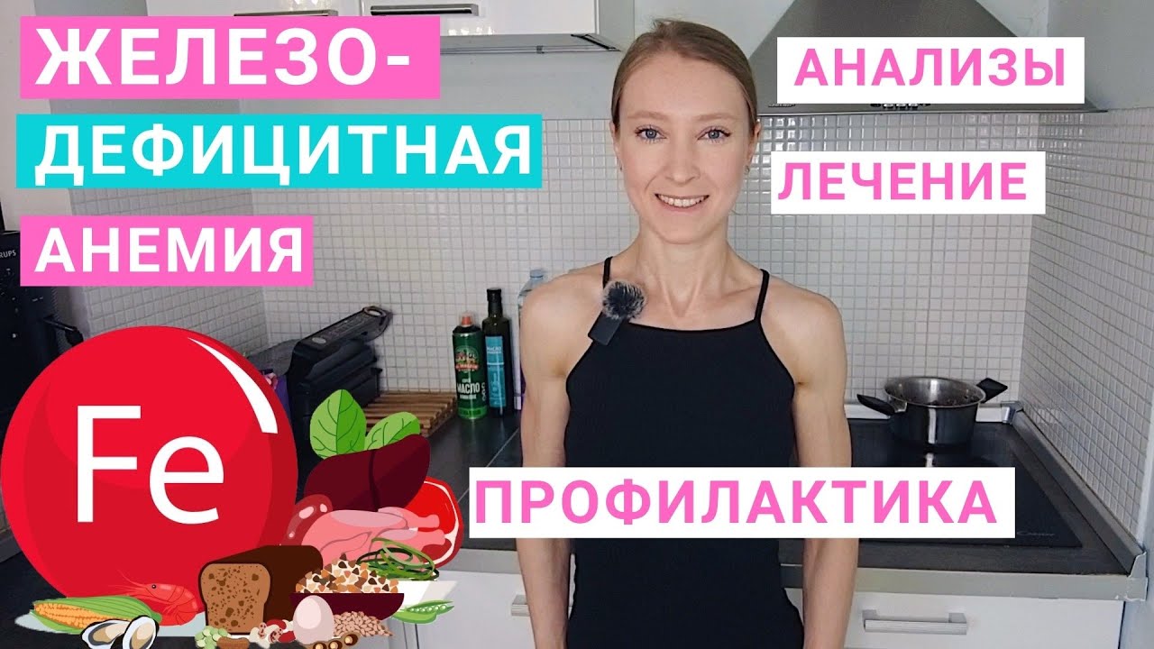 Железодефицитная анемия: лечение, причины, профилактика. Расшифровка анализов крови. Ферритин крови.