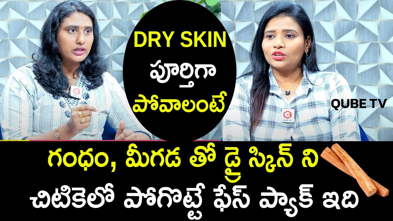 Simple Home Remedies For Dry Skin | Reduces Dry Skin | Hydrated Skin | Dr Anu Chowdary |QubeTVHealth
